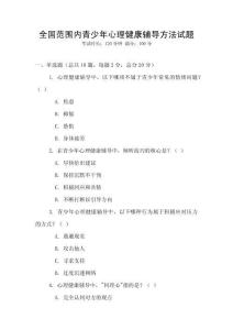 全國范圍內青少年心理健康輔導方法試題