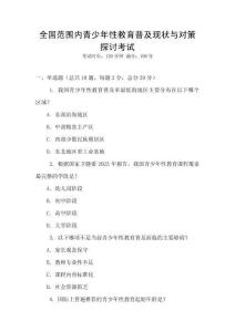 全國范圍內青少年性教育普及現狀與對策探討考試