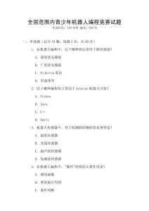 全國范圍內青少年機器人編程競賽試題