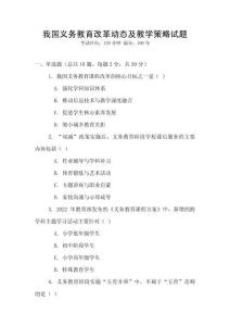 我國義務教育改革動態及教學策略試題