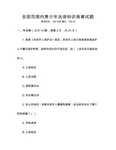 全國范圍內青少年法律知識競賽試題