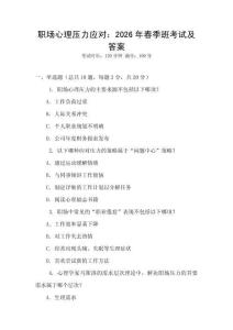 職場心理壓力應(yīng)對：2026年春季班考試及答案