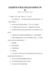 全國通用電子商務法律法規與政策執行考試