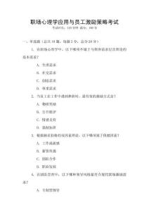 職場心理學(xué)應(yīng)用與員工激勵策略考試