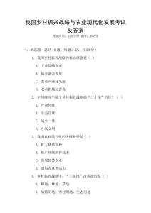 我國鄉村振興戰略與農業現代化發展考試及答案