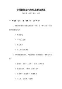 全國性職業(yè)技能標準解讀試題