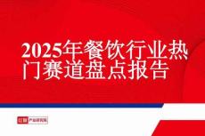 2025年餐飲行業(yè)熱門賽道盤點(diǎn)報(bào)告-紅餐產(chǎn)業(yè)研究院