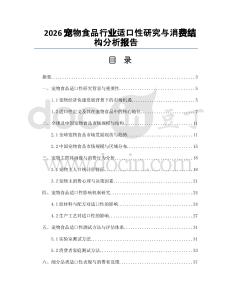 2026寵物食品行業(yè)適口性研究與消費結構分析報告
