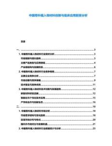 中國骨科植入物材料創新與臨床應用前景分析