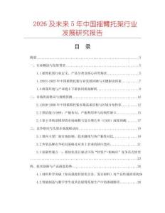 2026及未來(lái)5年中國(guó)搖臂托架行業(yè)發(fā)展研究報(bào)告