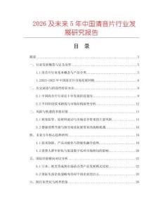 2026及未來5年中國清音片行業發展研究報告