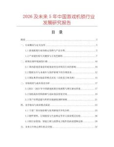 2026及未來5年中國游戲機鎖行業發展研究報告