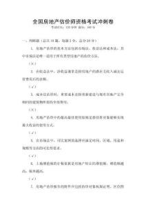 全國房地產(chǎn)估價(jià)師資格考試沖刺卷