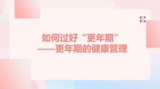 如何過好“更年期”——更年期的健康管理