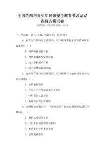 全國范圍內青少年網絡安全教育普及活動實施方案試卷