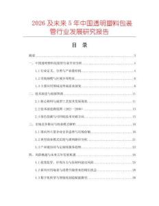 2026及未來(lái)5年中國(guó)透明塑料包裝管行業(yè)發(fā)展研究報(bào)告