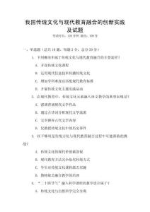 我國傳統文化與現代教育融合的創新實踐及試題