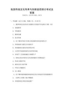 我國傳統文化傳承與創新途徑探討考試及答案