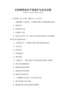 全國通用知識產權保護與執法試題