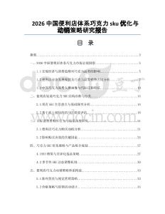 2026中國便利店體系巧克力sku優(yōu)化與動(dòng)銷策略研究報(bào)告