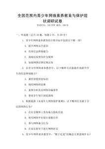 全國范圍內青少年網絡素養教育與保護現狀調研試卷