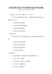 全國范圍內(nèi)青少年藝術(shù)教育普及手冊(cè)試題