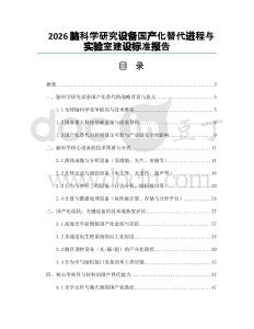 2026腦科學(xué)研究設(shè)備國產(chǎn)化替代進(jìn)程與實驗室建設(shè)標(biāo)準(zhǔn)報告