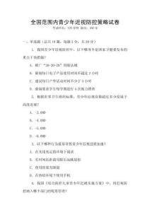 全國范圍內青少年近視防控策略試卷