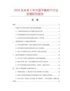 2026及未來(lái)5年中國(guó)平衡秋千行業(yè)發(fā)展研究報(bào)告