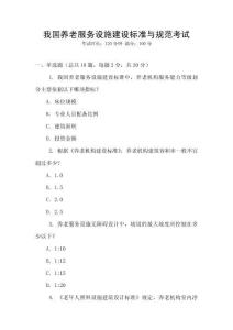 我國養(yǎng)老服務(wù)設(shè)施建設(shè)標準與規(guī)范考試
