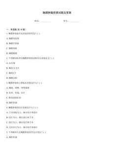 胸膜腫瘤疾病試題及答案