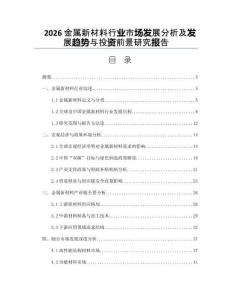 2026金屬新材料行業(yè)市場發(fā)展分析及發(fā)展趨勢與投資前景研究報告