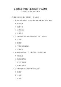 全國(guó)旅游攻略匯編與實(shí)用技巧試題