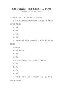 全國(guó)旅游攻略：領(lǐng)略各地風(fēng)土人情試題