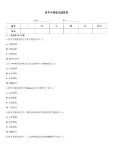 腦卒中康復(fù)試題答案