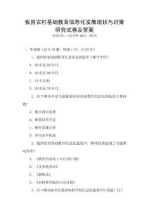 我國農(nóng)村基礎(chǔ)教育信息化發(fā)展現(xiàn)狀與對(duì)策研究試卷及答案