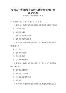 我國農(nóng)村基礎(chǔ)教育信息化建設(shè)現(xiàn)狀及對(duì)策研究試卷