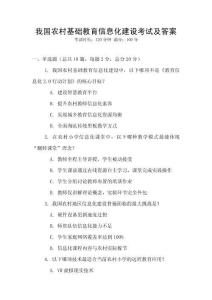 我國農村基礎教育信息化建設考試及答案
