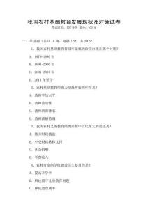我國農(nóng)村基礎(chǔ)教育發(fā)展現(xiàn)狀及對(duì)策試卷