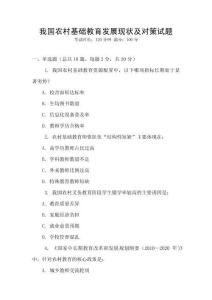 我國農(nóng)村基礎(chǔ)教育發(fā)展現(xiàn)狀及對(duì)策試題