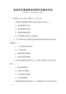 我國農村基礎教育師資隊伍建設考試