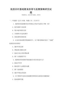 我國農(nóng)村基礎(chǔ)教育改革與發(fā)展策略研究試題