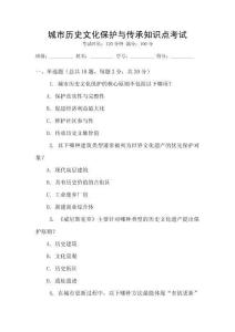 城市歷史文化保護(hù)與傳承知識點考試