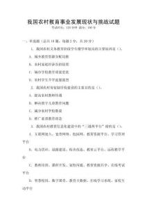 我國農村教育事業發展現狀與挑戰試題