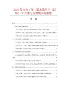 2026及未來5年中國水晶凸字（幻彩）UV光油行業(yè)發(fā)展研究報告