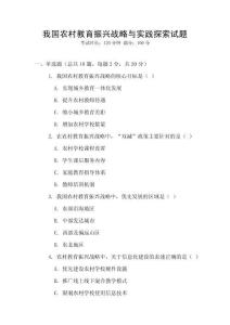我國農村教育振興戰略與實踐探索試題