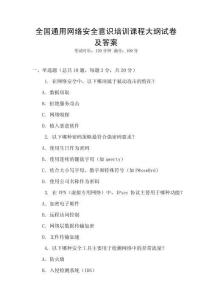 全國(guó)通用網(wǎng)絡(luò)安全意識(shí)培訓(xùn)課程大綱試卷及答案