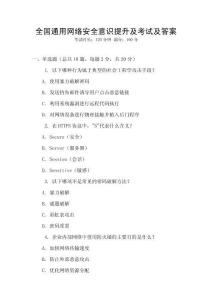 全國(guó)通用網(wǎng)絡(luò)安全意識(shí)提升及考試及答案