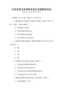 全國范圍內高等教育招生政策解讀考試