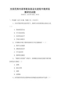 全國范圍內高等教育普及化進程中教師發展研究試題